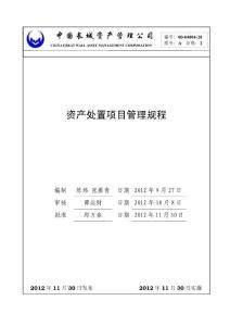 《資產(chǎn)處置項(xiàng)目管理規(guī)程》(00-04004-20)