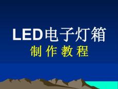 最新LED电子灯箱制作教程