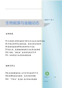 2013年8月《生物能源與金融動態》