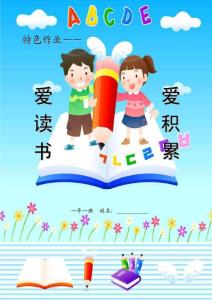 [一年级语文]一年级特色作业