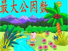 找最大公因数ppt