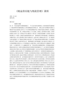 《精益供应链与物流管理》课纲-赵又德