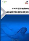 2013年战略发展经理岗位薪酬调查报告