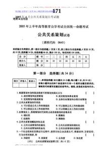 2005年4月公共关系策划自考试题