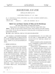 蜜源花粉的保健_美容与药膳