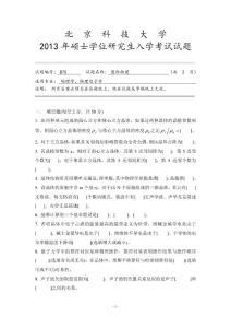 2013年碩士招生固體物理試題