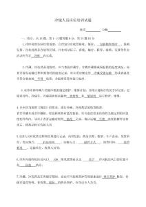 冷鏈人員崗位培訓(xùn)試題（答案）