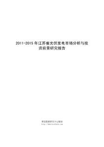 2011-2015年江苏省光伏发电市场分析与投资前景 ... - 博思数据研究中心