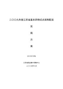 二〇〇九年度江蘇省基本藥物試點(diǎn)采購配送實(shí)施方案（征求意見稿）20091012
