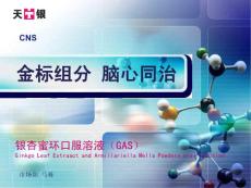 銀杏蜜環(huán)口服液