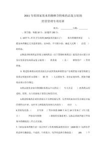 含特殊藥品復(fù)方制劑相關(guān)法規(guī)教育培訓(xùn)（2011.4.27答案）