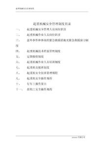 起重机械安全管理制度目录