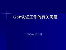 GSP認(rèn)證工作的常見問題