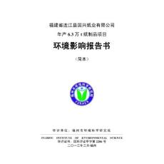 福建省连江县国兴纸业有限公司年产6.3万t纸制品项目环境影响评价报告书
