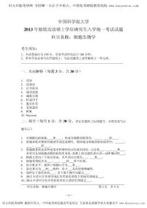 2013年中科院 852細胞生物學 考研真題 考研答案