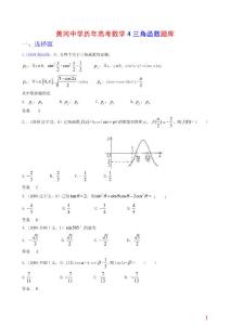 高考数学三角函数题库  黄冈中学