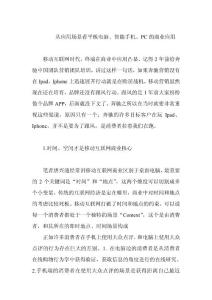 從應用場景看平板電腦、智能手機、PC的商業應用