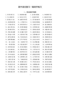 高中语文复习 错别字练习