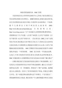 網絡營銷案例經典：DHC營銷