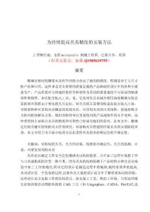 為持續提高夾具精度的安裝方法--中英文翻譯