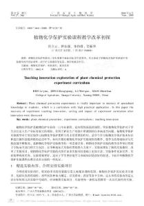 植物化学保护实验课程教学改革初探