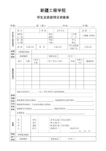 新疆工程學(xué)院學(xué)生及家庭情況調(diào)查表