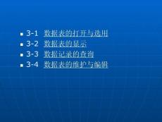 第三章 數(shù)據(jù)表(2009新)