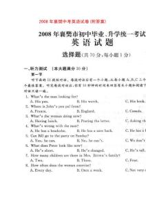 英语试题练习题教案学案课件2008年襄樊中考英语试卷(附答案)