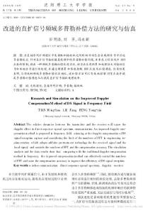 改进的直扩信号频域多普勒补偿方法的研究与仿真