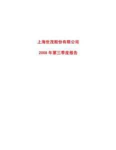 上海世茂股份有限公司2008 年第三季度报告