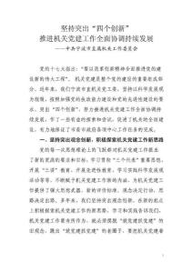 堅持突出“四個創新” 推進機關黨建工作全面協調持續發