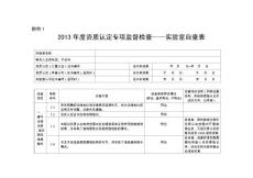 2013年度資質認定專項監督檢查——實驗室自查表