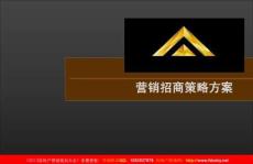 2010年昆明骏信国际汽配城营销招商策略方案