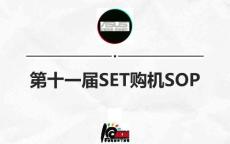 【C】第十一屆SET購機SOP