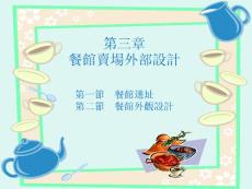 第二章餐館賣場(chǎng)設(shè)計(jì)的原則、 內(nèi)容與關(guān)聯(lián)學(xué)科 - iBook