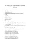 【doc】浅议灌输教育在高职院校思想政治教育中的运用 - 豆丁网