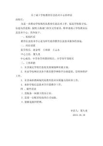 關于成立學校教育信息技術中心的申請