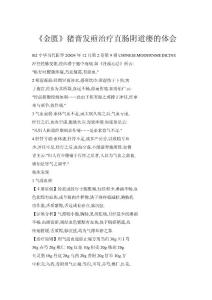 【doc】《金匮》猪膏发煎治疗直肠阴道瘘的体会
