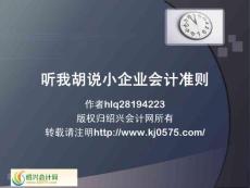 小企業(yè)會計準則第一講作者hlq28194223