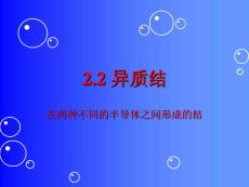 半导体器件物理ch2-2异质结-金属-半导体接触