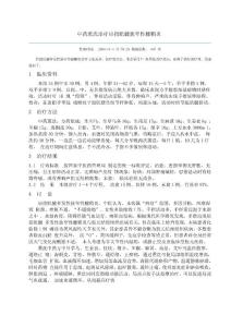中药熏洗治疗屈指肌腱狭窄性腱鞘炎