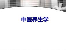 中醫(yī)養(yǎng)生學(xué)
