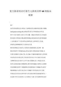 【doc】复方新诺明治疗新生儿脐肉芽肿60例临床观察