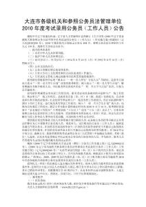 大連市2010各級機關和參照公務員法管理單位