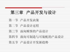 3    產品開發與設計 生產計劃與控制 生產運作管理