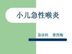 小儿急性喉炎