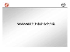 东风日产-NISSAN阳光上市发布会方案