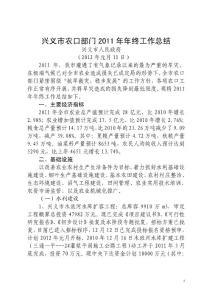 兴义市农口部门2011年年终总结报告
