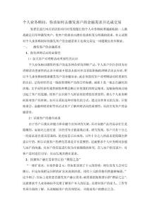 個(gè)人業(yè)務(wù)顧問，你該如何去激發(fā)客戶的金融需求并達(dá)成交易