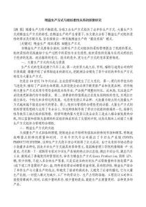 精益生产方式与组织柔性关系的探索研究